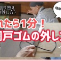 網戸の張り替えはゴムも新品に!盛岡の前田畳店が教える押さえ棒の代用と選び方