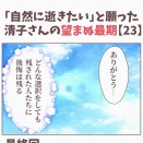 【23】最終話「自然に逝きたい」と願った清子さんの望まぬ最期