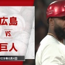 20260804　あとアウト一つでサヨナラ負け・・・　坂本再現性のある三振　あとファビアンまたバット折った