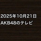 2025年10月21日のAKB48関連のテレビ