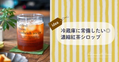 冷蔵庫に常備したい◎ 濃縮紅茶シロップ