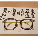正直！