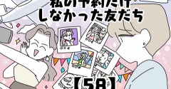 私の予約だけしなかった友だち【58】