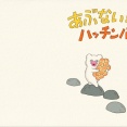 えほん「あぶない！ハッチンパモス」