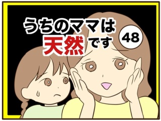 【48】うちのママは天然です