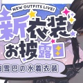 【にじさんじ】白雪巴の新水着衣装が刺激的すぎる！セクシーな黒ビキニ＆サプライズの白ワンピースにリスナーノックアウト「完璧な女神」「想像を超えてきた」と大絶賛