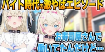 【ホロEN】お寿司屋さんでバイトしていた時の激やばエピソードを語るフワワ