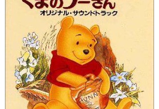 【衝撃の事実】 プーさんは女の子だったことが判明