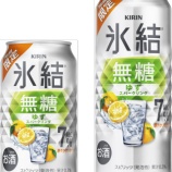 『【期間限定】すっきりさわやか「キリン 氷結無糖 ゆずスパークリング」』の画像