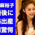 【画像あり】羽生結弦の元妻・末延麻裕子さん「両手で口を抑えた意味深ポーズ」