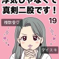 浮気じゃなくて、真剣二股です！【19】