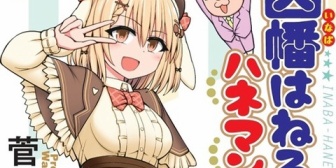 【ななし】因幡はねるのハネマン麻雀2巻出るんか