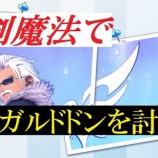 『短剣魔法で、最強ガルドドンを討つ！！』の画像