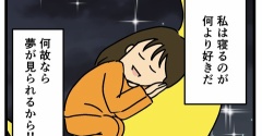 夢を見るのが趣味なのに…