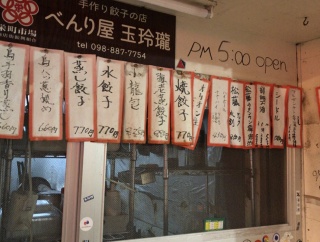 べんり屋 玉玲瓏（いうりんろん）【沖縄県那覇市　安里駅】