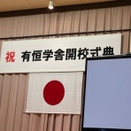 斎京四郎ブログ（新潟県議会議員：上越市）
