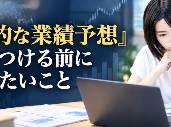『保守的な業績予想』と決めつける前に確認したいこと