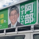 【参院選】自民党の阿部やすひさ候補が落選確実へ