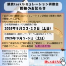 競技TASKシミュレーション研修会開催のご案内