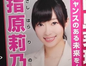 【画像】指原の選挙ポスターが議員すぎるｗｗｗｗｗｗｗｗ