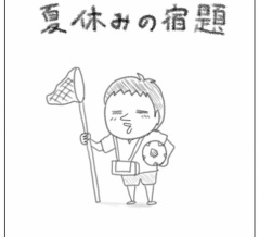 夏休みの宿題