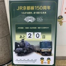 JR京都線開業150年　JR高槻駅の構内にカウントダウンの表示がある　2026年7月6日　官営鉄道高槻停車場は明治9年7月26日開業