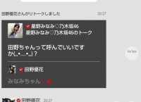 田野優花「乃木坂46の星野みなみちゃん可愛すぎた」→星野みなみの反応