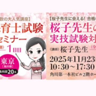 桜子先生の保育士試験合格メソッド