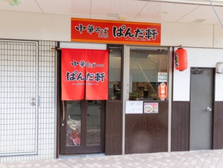 【宝塚市 NEW OPEN】風味豊かな国産小麦の麺とスープが相性抜群！中華そば専門店『ぱんだ軒 総本店』で連休明けの疲れを吹き飛ばそう～！[PR]