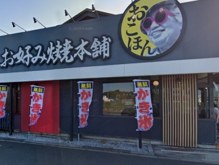 国道16号沿いのお好み焼店「お好み焼本舗 柏の葉キャンパス店」が11月17日リニューアルオープン