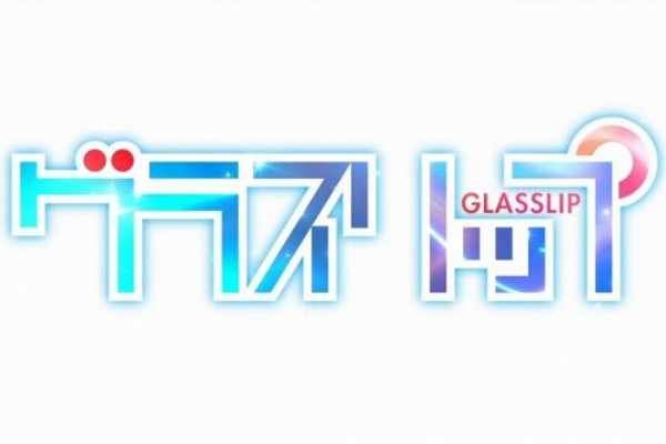 雅なままの君でいて グラスリップ