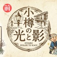 【小樽の光と影・前編】ニシン大網元列伝