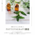 植物の力で心と体を整えるフィトテラピーってどんな講座？