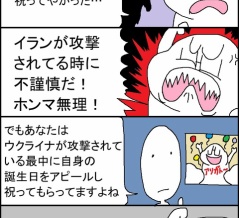 「悲劇が起きたら誕生日を祝うな！」系の不謹慎厨のブーメラン