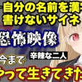 【ぶいすぽ】自分の名前を漢字で書けないサイネに恐怖するらむねとツボるととｗ