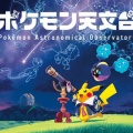 【ポケモン天文台】宇宙とポケモンの奥深さをお届け！