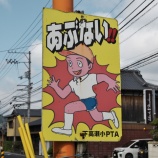 『『飛び出し注意標識 下高瀬小PTA』オリジナル?/ 香川県三豊市』の画像
