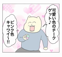 ワシの多幸感チーク
