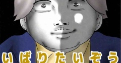 いばりたいぞう35🆕