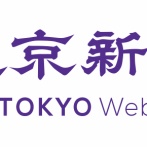【ド正論】東京新聞「記者への誹謗中傷には法的措置をとるから」→ネット民からガチでぐうの音も出ない「公開質問状」が届く　東京新聞さん、どうするよ？