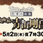 【画像】『名探偵コナン』青山剛昌さん、NHK「プロフェッショナル 仕事の流儀」にてプロ意識極まりすぎて『とんでもない願望』を発信してしまう！これはｗｗｗｗ