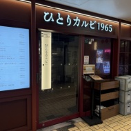 【梅田】やっぱり一人焼肉はここ！　～ひとりカルビ1965かっぱ横丁