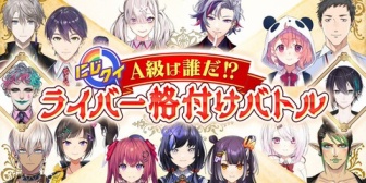 【にじさんじ】格付けバトル、酷かったな(褒め言葉)『偽者2人で残り全員BANとかもう終わりやね…』