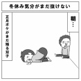 冬休み気分がまだ抜けない
