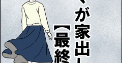 ママが家出した【最終話】