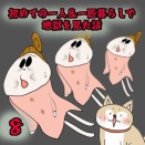 初めての一人&一匹暮らしで地獄を見た話 ⑧