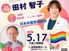 【ニュース】日本共産党の演説会ポスター、とんでもない人物が名を連ねる