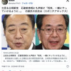 野田＆斉藤「石破さんも誘ってみた」