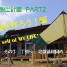 小屋作り　始動！！そして・・YOUTUBEデビュー！！