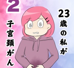 私が子宮頸がん？？２
